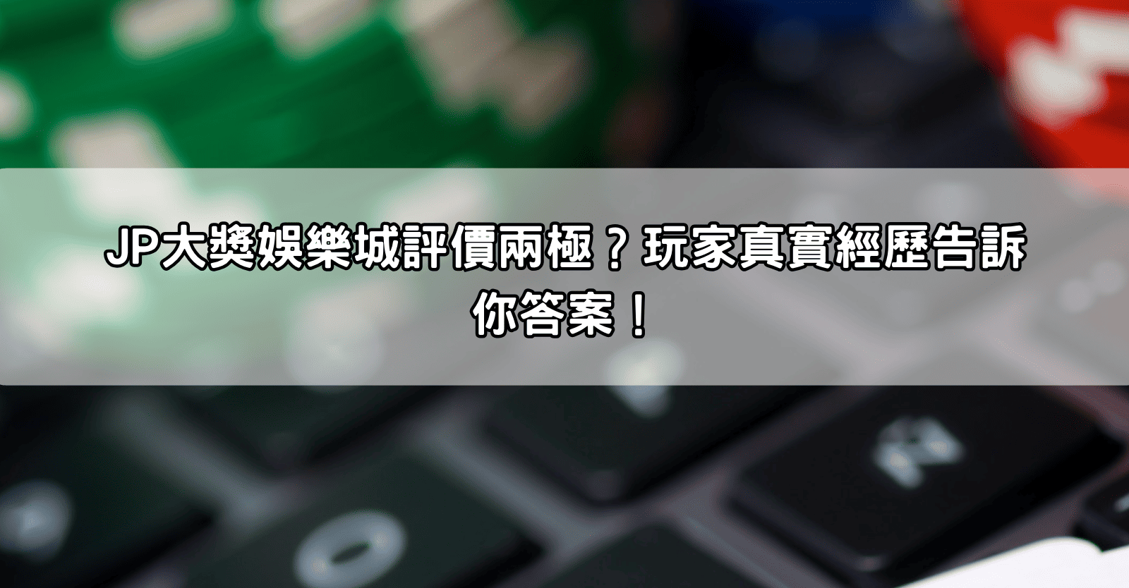 You are currently viewing 通博娛樂城評價兩極？玩家真實經歷告訴你答案！